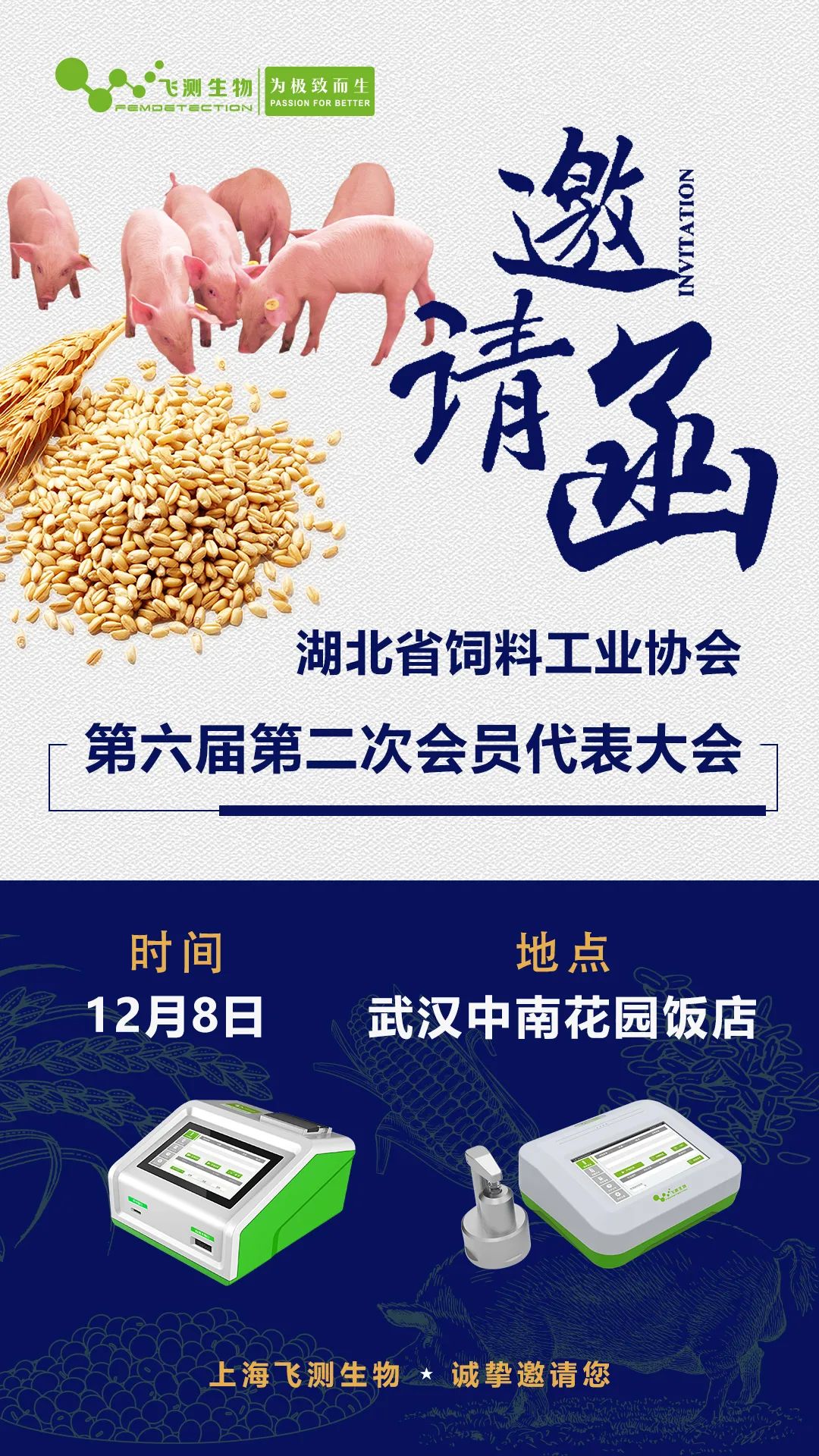 湖北省飼料工業(yè)協(xié)會(huì)第六屆第二次會(huì)員代表大會(huì)