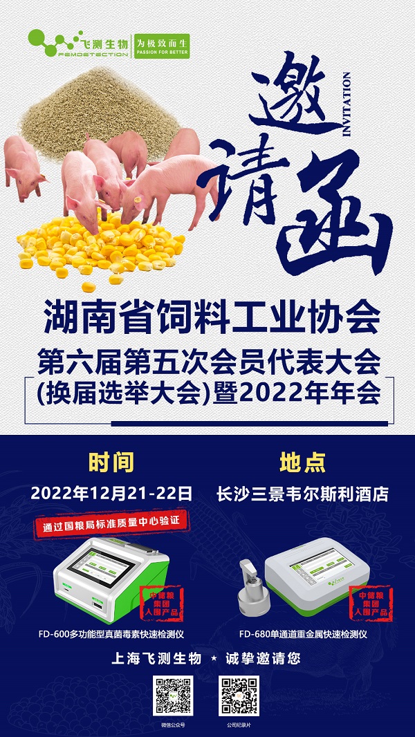 2022湖南省飼料工業(yè)協(xié)會第六屆第五次會員代表大會(換屆選舉大會)暨2022年年會